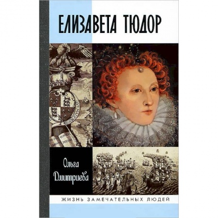 Книги, книга Елизавета Тюдор заказать