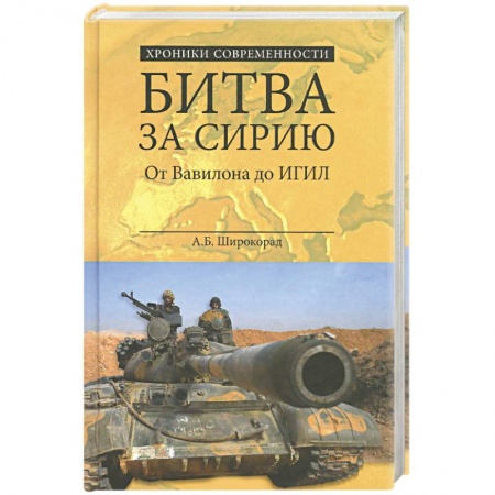Книги, книга Битва за Сирию. От Вавилона до ИГИЛ заказать