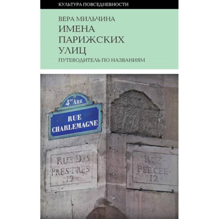 Франция, книга Имена парижских улиц. Путеводитель по названиям заказать