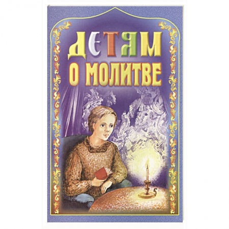 Познавательная литература, книга Детям о молитве заказать