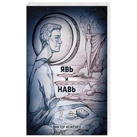 Русская современная проза, книга Явь и Навь заказать