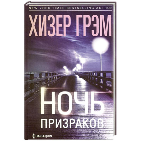 Зарубежный детектив, книга Ночь призраков заказать