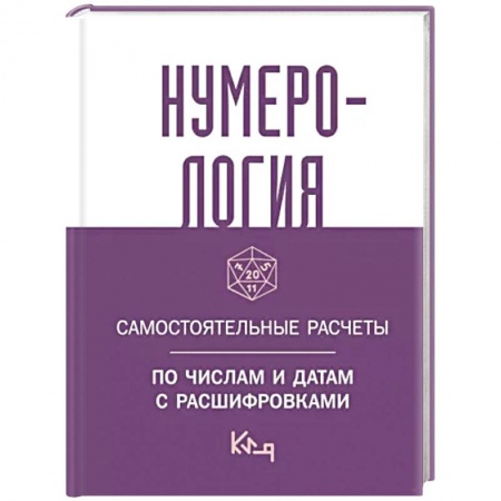 Хиромантия, нумерология, книга Нумерология. Самостоятельные расчеты по числам и датам с расшифровками заказать
