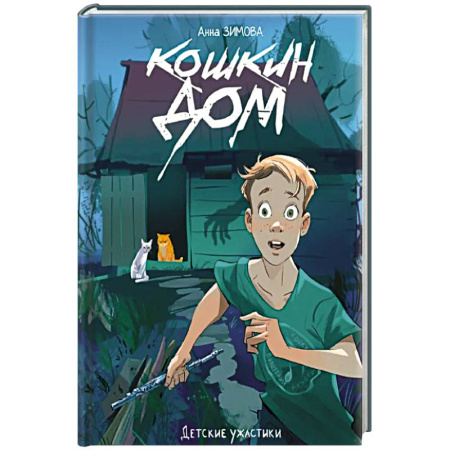 Мистика. Фантастика. Фэнтези, книга Кошкин дом заказать