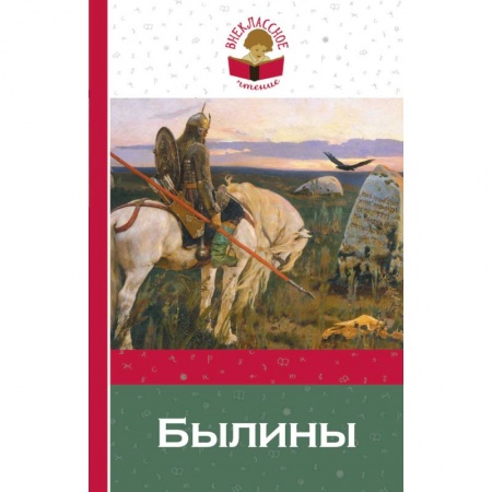 Произведения школьной программы, книга Былины заказать