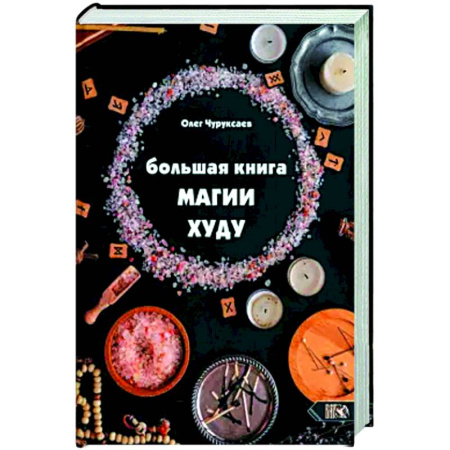 Колдовство. Практическая магия, книга Большая Книга Магии Худу заказать