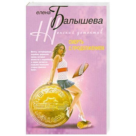 Книги, книга Смерть с продолжением заказать