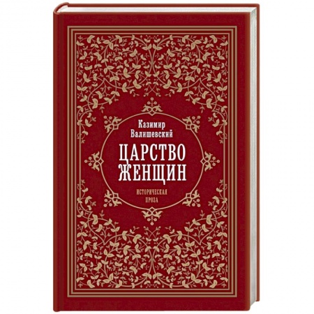 История России XVII - начала ХХ вв., книга Царство женщин заказать