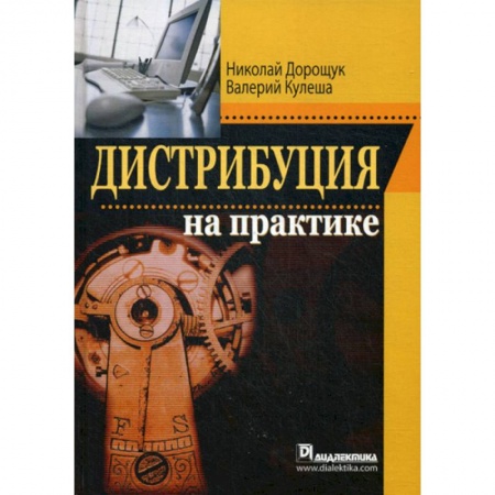 Управление продажами. Мерчандайзинг, книга Дистрибуция на практике заказать