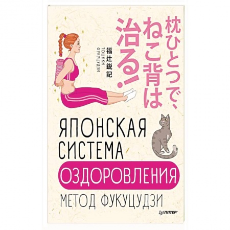Диагностика. Методы и виды, книга Японская система оздоровления. Метод Фукуцудзи заказать
