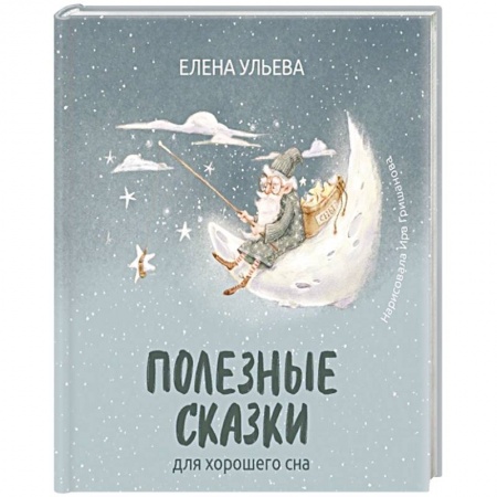 Сказки отечественных писателей, книга Полезные сказки для хорошего сна заказать