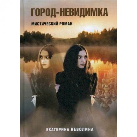 Русская современная проза, книга Город-невидимка заказать