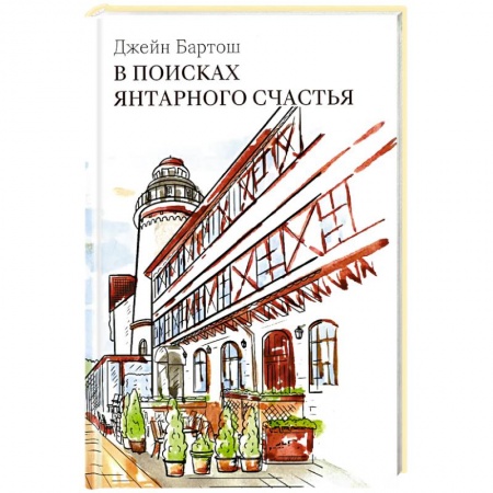 Русская современная проза, книга В поисках янтарного счастья заказать