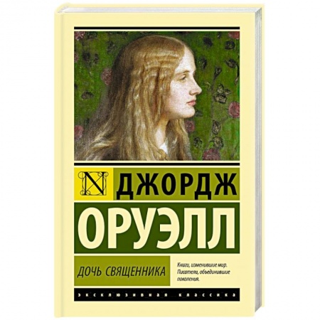 Зарубежная классика, книга Дочь священника заказать