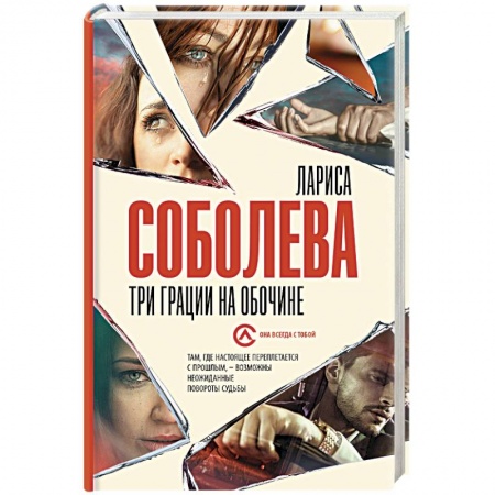 Отечественный женский детектив, книга Три грации на обочине заказать