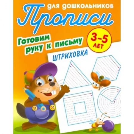 Письмо, мелкая моторика, книга Готовим руку к письму. 3-5 лет заказать