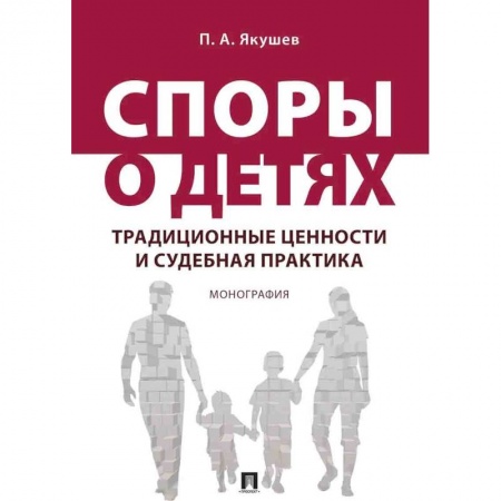 Общие справочники, книга Споры о детях: традиционные ценности и судебная практика заказать