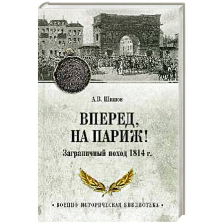 Франция, книга Вперед, на Париж! Заграничный поход 1814 г. заказать