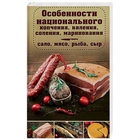 Консервирование, книга Особенности национального копчения, вяления, соления, маринования заказать