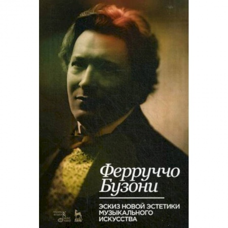 Музыка, книга Эскиз новой эстетики музыкального искусства. Учебное пособие заказать