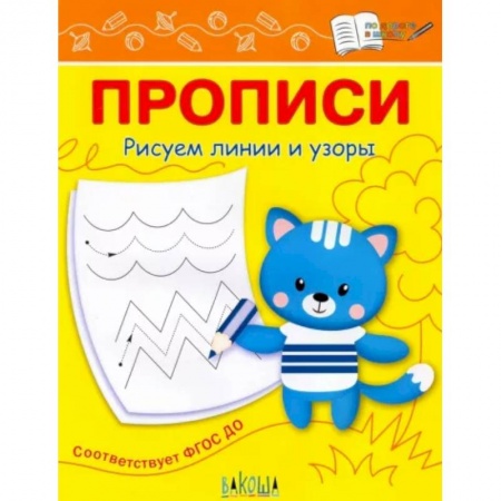 Письмо, мелкая моторика, книга Прописи. Рисуем линии и узоры заказать