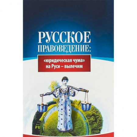 Общественно-политическая литература, книга Русское правоведение. 'Юридическая чума' на Руси - вылечим заказать