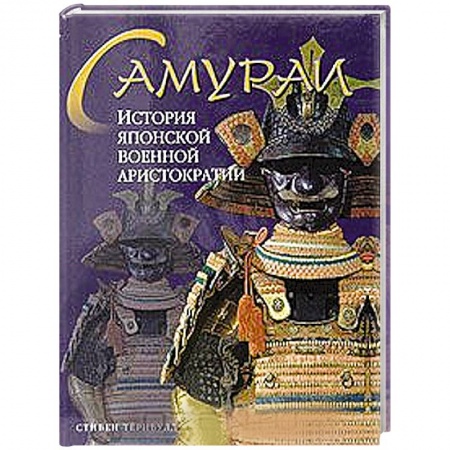 Книги, книга Самураи. История японской военной аристократии заказать