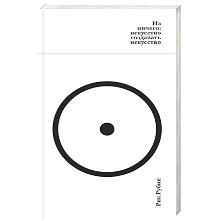 Теория и история музыки, книга Из ничего:искусство создавать искусство заказать