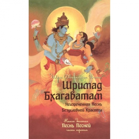 Религии мира, книга Шримад Бхагаватам. Книга 10. Часть 3 заказать