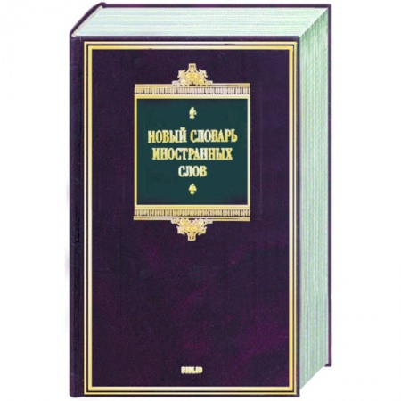 Книги, книга Новый словарь иностранных слов заказать