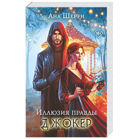 Отечественный любовный роман, книга Комплект из 2-х книг: Игральные карты Аны Шерри + Иллюзия правды. Джокер заказать