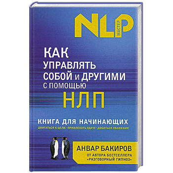Как управлять собой и другими с помощью НЛП. Книга для начинающих