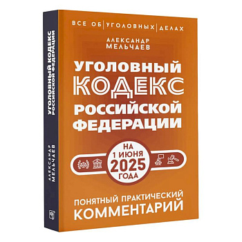 Уголовный кодекс Российской Федерации на 1 июня 2025 года. Понятный практический комментарий Уголовный кодекс Российской Федерации на 1 июня 2025 года. Понятный практический комментарий