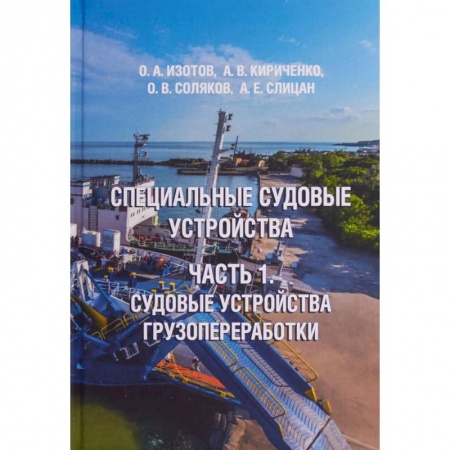 Водный транспорт. Судостроение, книга Специальные судовые устройства. Часть 1. Судовые устройства грузопереработки. Учебное пособие заказать