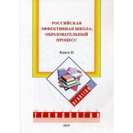 Общие работы по педагогике, книга Российская эффективная школа: образовательный процесс заказать