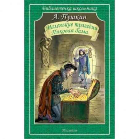 Произведения школьной программы, книга Маленькие трагедии. Пиковая дама заказать