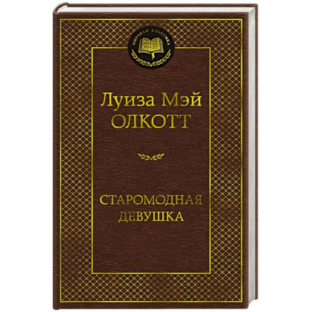 Зарубежная классика, книга Старомодная девушка заказать