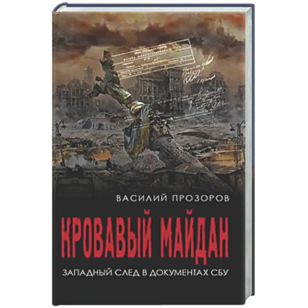 Украина, книга Кровавый майдан. Западный след в документах СБУ заказать