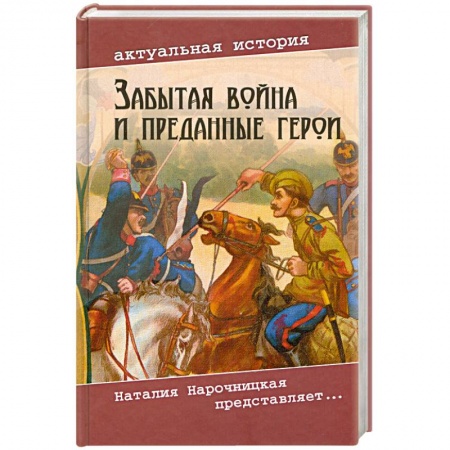 Книги, книга Забытая война и преданные герои заказать