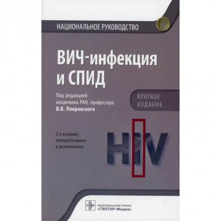 Инфекционные болезни, книга ВИЧ-инфекция и СПИД заказать