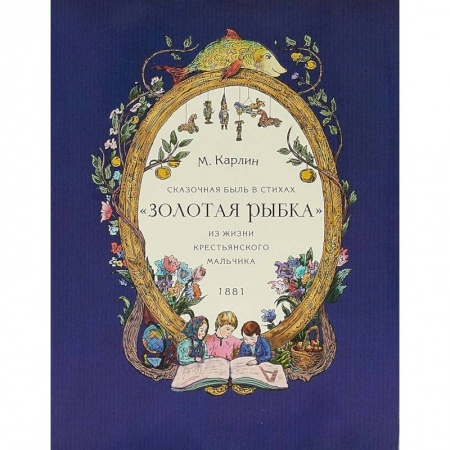 Книги, книга Золотая рыбка. Сказочная быль в стихах. Из жизни крестьянского мальчика. 1881 заказать