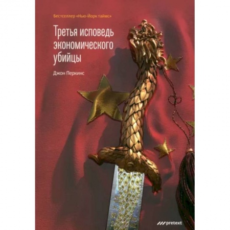 Публицистика, книга Третья исповедь экономического убийцы заказать