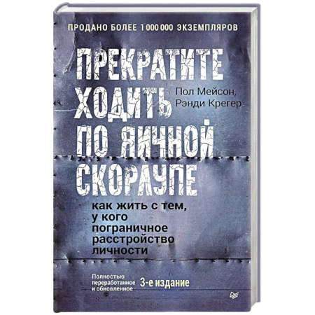 Психологическая практика, книга Прекратите ходить по яичной скорлупе: как жить с тем, у кого пограничное расстройство личности. 3-е издание заказать