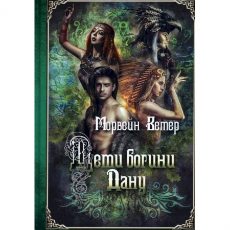 Зарубежная фантастика, книга Дети богини Дану заказать