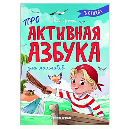 Русская поэзия для детей, книга Проактивная азбука для мальчиков в стихах заказать