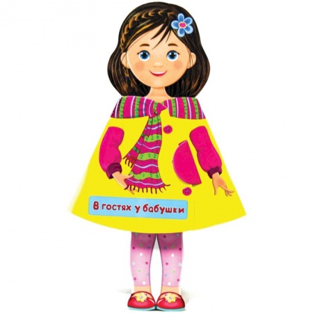 Прочие книжки-игрушки, книга Кукла-книжка. В гостях у бабушки заказать