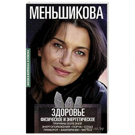 Магия и колдовство, книга Здоровье физическое и энергетическое. Причины болезней. Энергопоражения. Порча. Сглаз. Приворот заказать