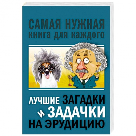 Фокусы, игры, судоку, кроссворды и т.д., книга Лучшие загадки и задачки на эрудицию заказать