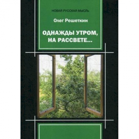 Русская поэзия, книга Однажды утром, на рассвете…. заказать