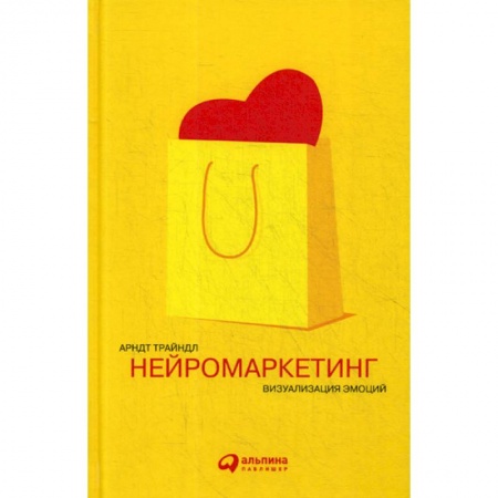 Специальный и отраслевой маркетинг, книга Нейромаркетинг: Визуализация эмоций заказать